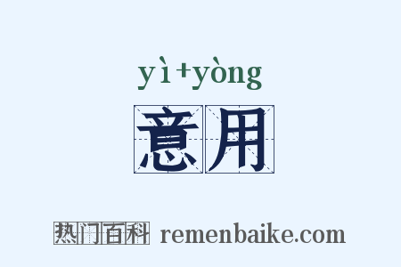 意用是什么意思的图片